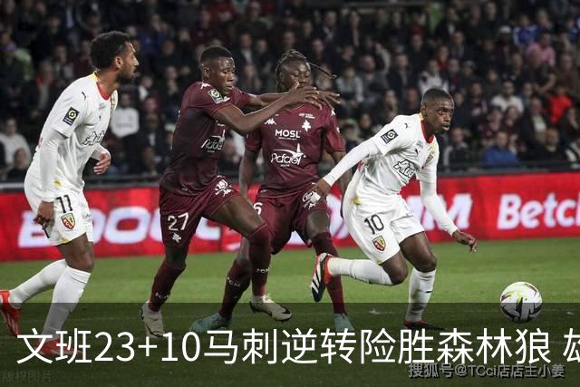 文班23+10马刺逆转险胜森林狼 雄鹿大胜鹈鹕