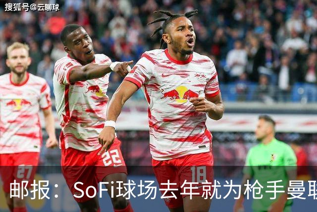 邮报：SoFi球场去年就为枪手曼联友谊赛做准备
